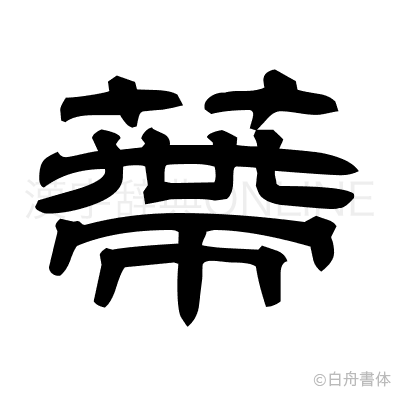 蔕の隷書体