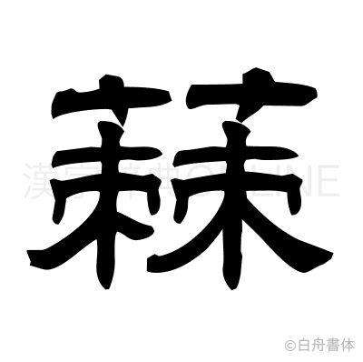 蕀の隷書体