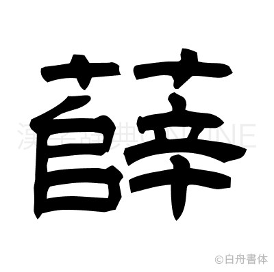 薛の隷書体