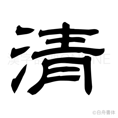 清の隷書体