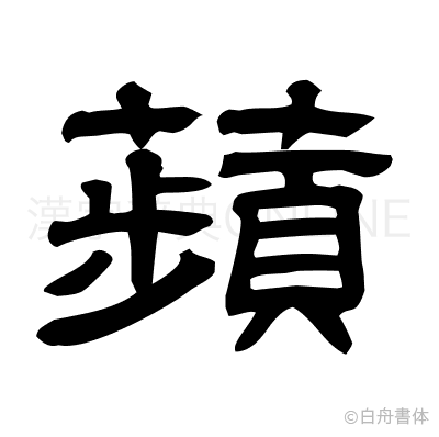 蘋の隷書体