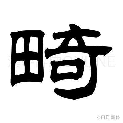 畸の隷書体