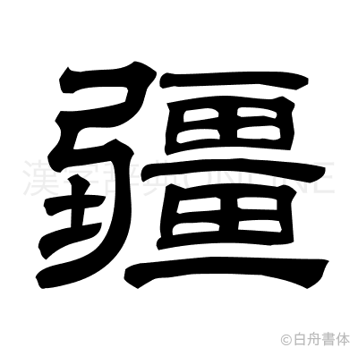 疆の隷書体