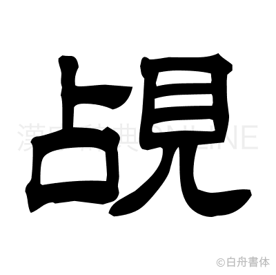 覘の隷書体