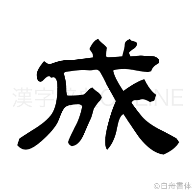 成の隷書体