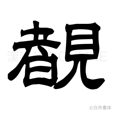 覩の隷書体