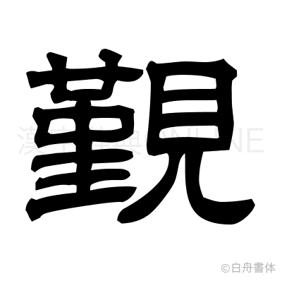覲の隷書体