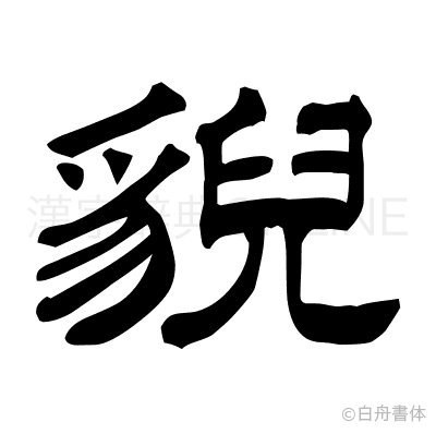 貎の隷書体