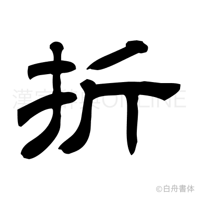 折の隷書体