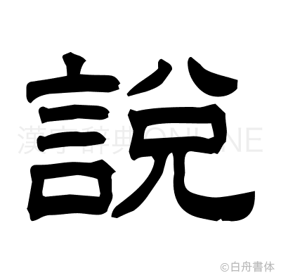 説の隷書体