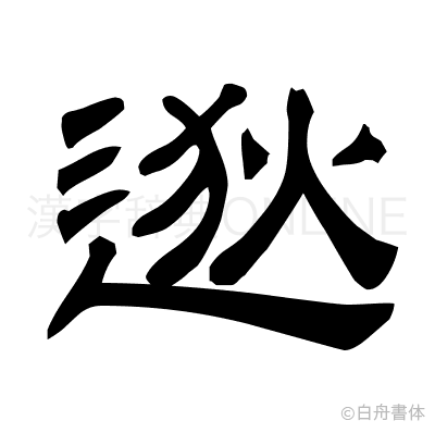 逖の隷書体