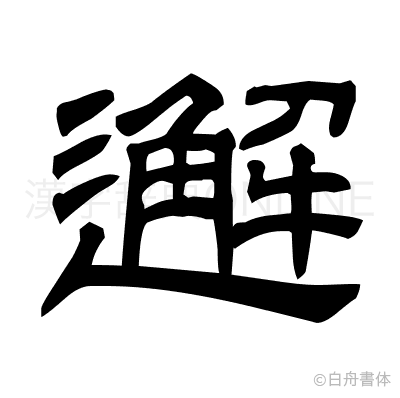 邂の隷書体