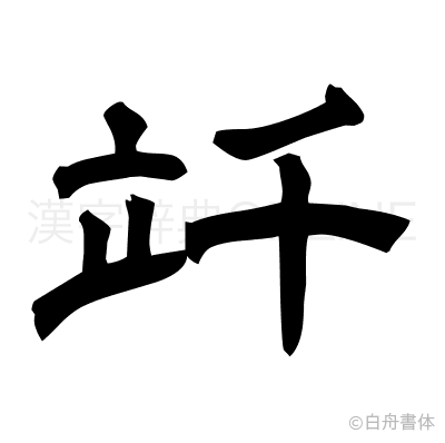 竏の隷書体
