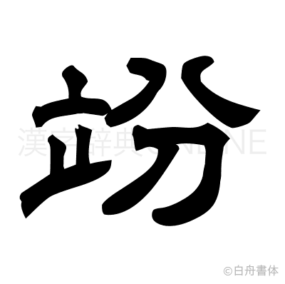 竕の隷書体