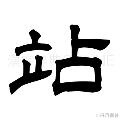 站の隷書体