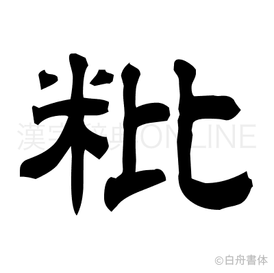 粃の隷書体