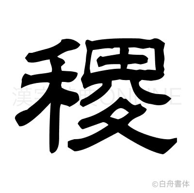 稷の隷書体