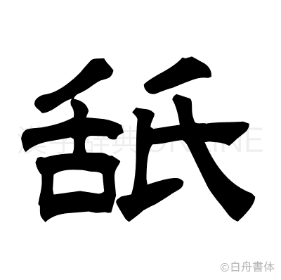 舐の隷書体