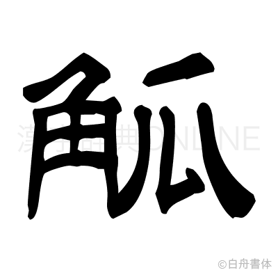 觚の隷書体