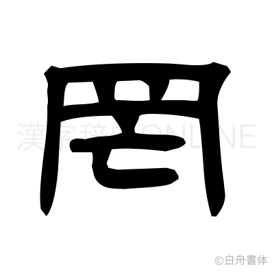罔の隷書体
