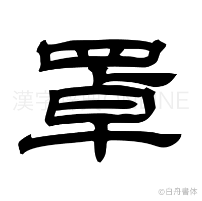 罩の隷書体