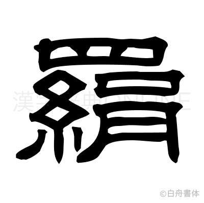 羂の隷書体