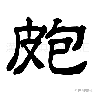 皰の隷書体