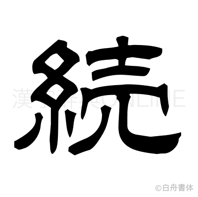 続の隷書体