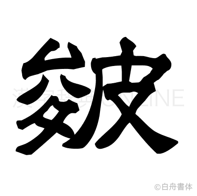 皴の隷書体
