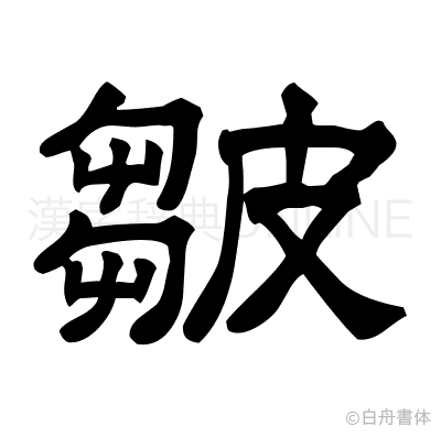 皺の隷書体