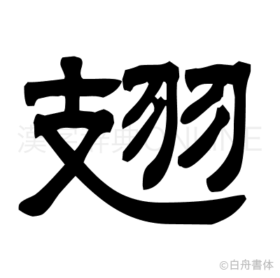 翅の隷書体