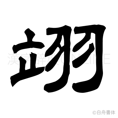 翊の隷書体