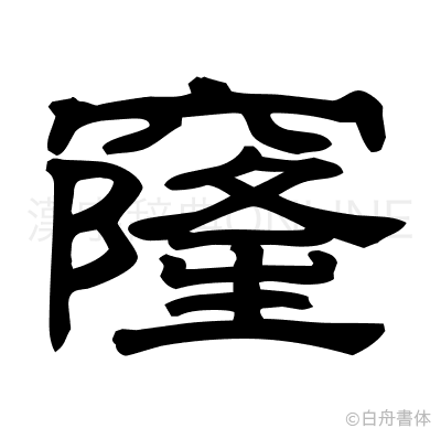 窿の隷書体