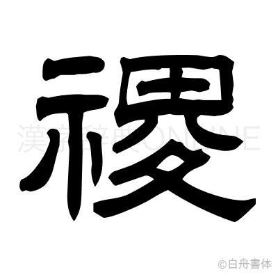禝の隷書体