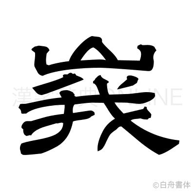 峩の隷書体