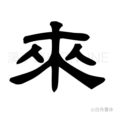 來の隷書体
