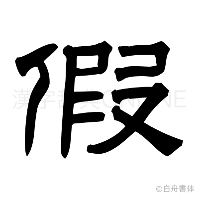 假の隷書体