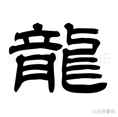 龍の隷書体