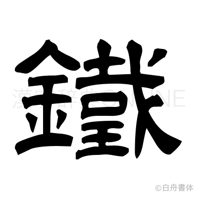 鐵の隷書体