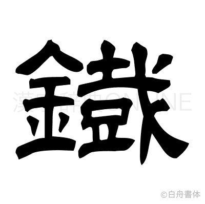 鐡の隷書体