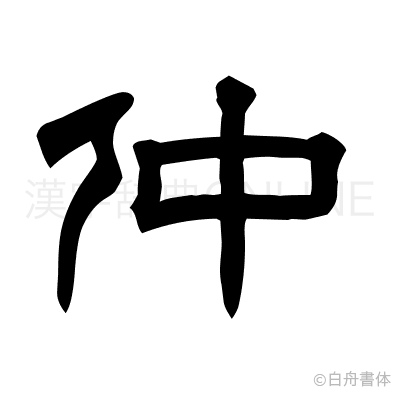 仲の隷書体