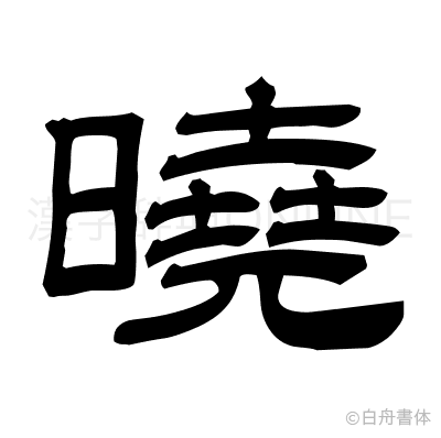 曉の隷書体