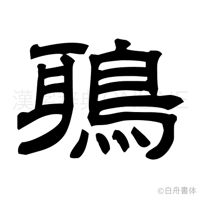 鵈の隷書体