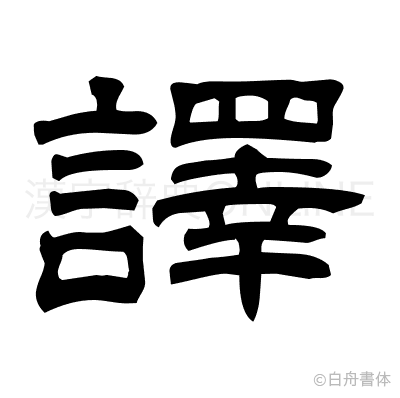 譯の隷書体