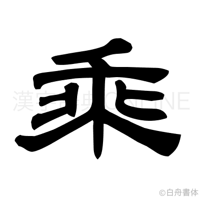 乘の隷書体