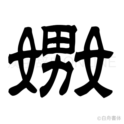 嫐の隷書体