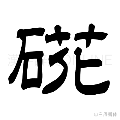 硴の隷書体