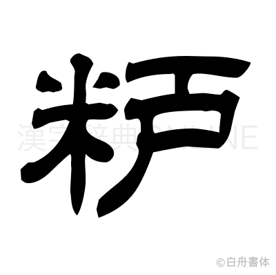 粐の隷書体
