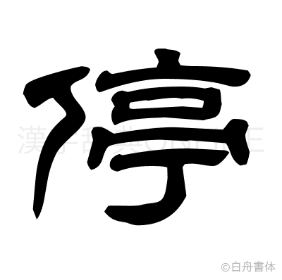 停の隷書体
