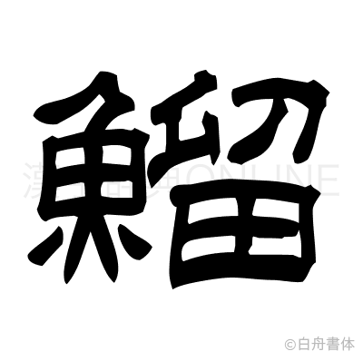 鰡の隷書体